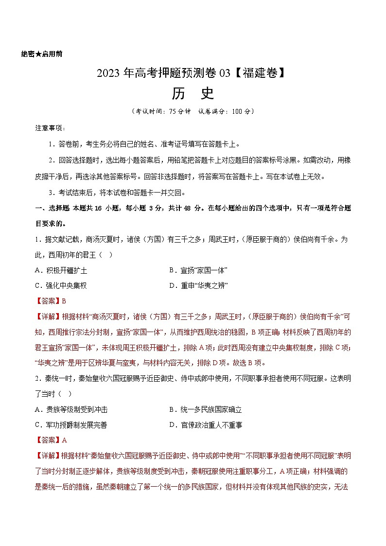 2023年高考押题预测卷03（福建卷）-历史（全解全析）第1页