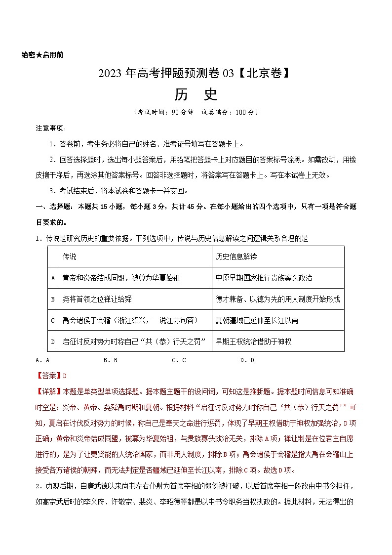 2023年高考押题预测卷03（北京卷）-历史（全解全析）第1页