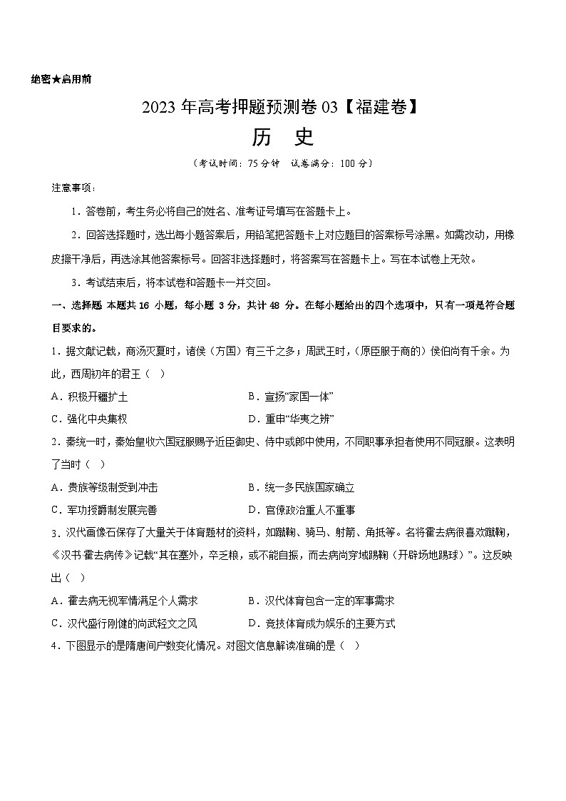 2023年高考押题预测卷03（福建卷）-历史（考试版）第1页