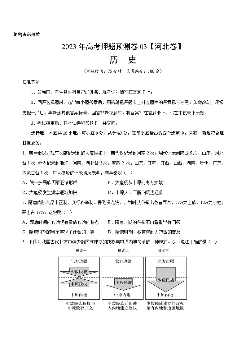 2023年高考押题预测卷03（河北卷）-历史（考试版）第1页