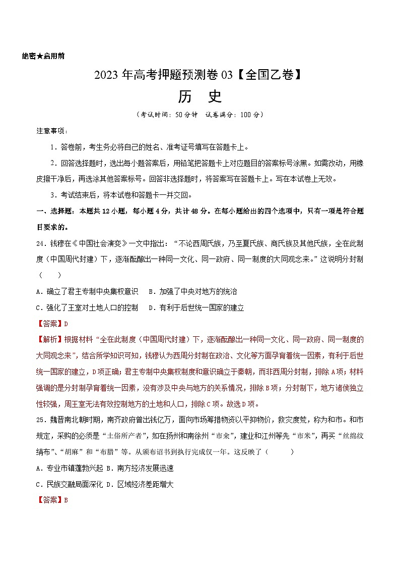 2023年高考押题预测卷03（全国乙卷）-历史（全解全析）01