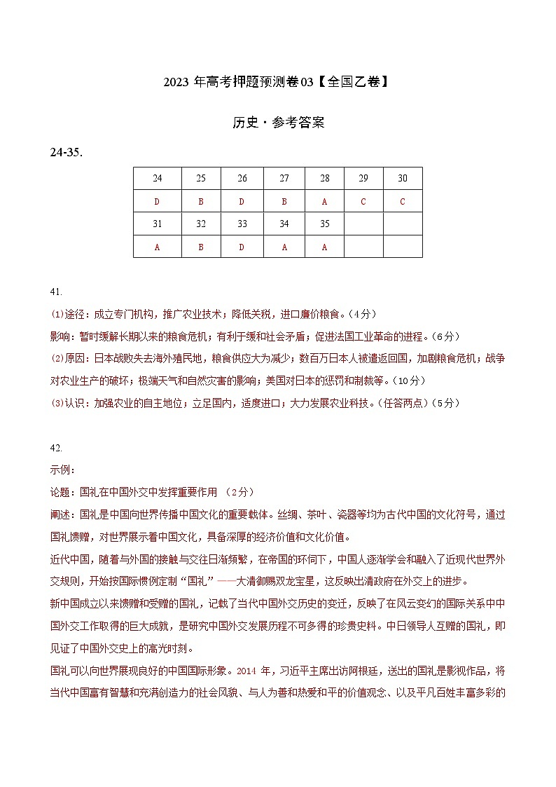 2023年高考押题预测卷03（全国乙卷）-历史（参考答案）01