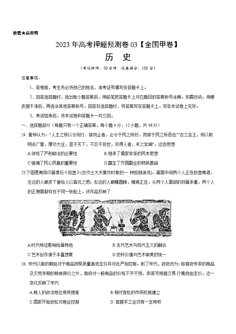 2023年高考押题预测卷03（全国甲卷）-历史（考试版）A4第1页