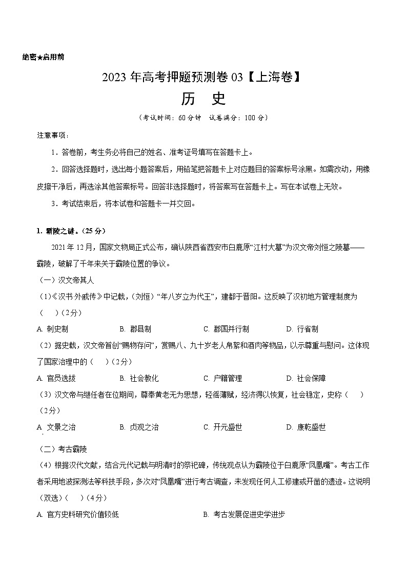 2023年高考押题预测卷03（上海卷）-历史（考试版）A4第1页