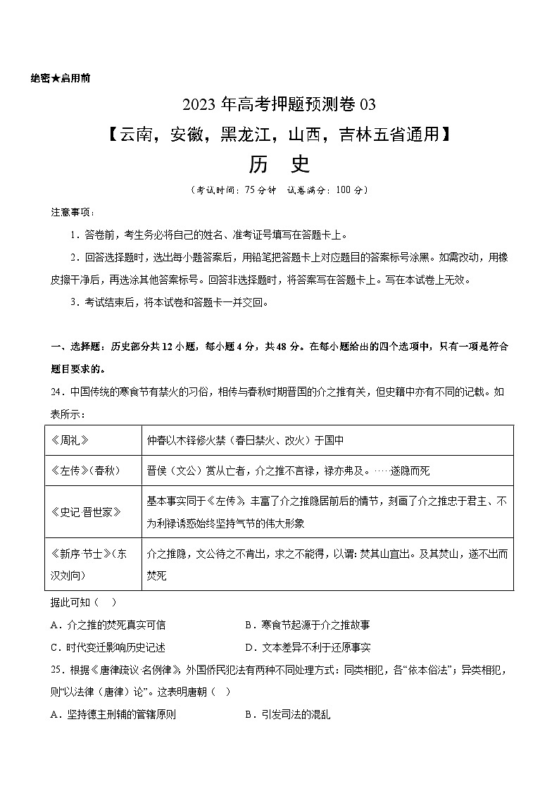 2023年高考押题预测卷03（云南，安徽，黑龙江，山西，吉林五省通用）-历史（考试版）A4第1页