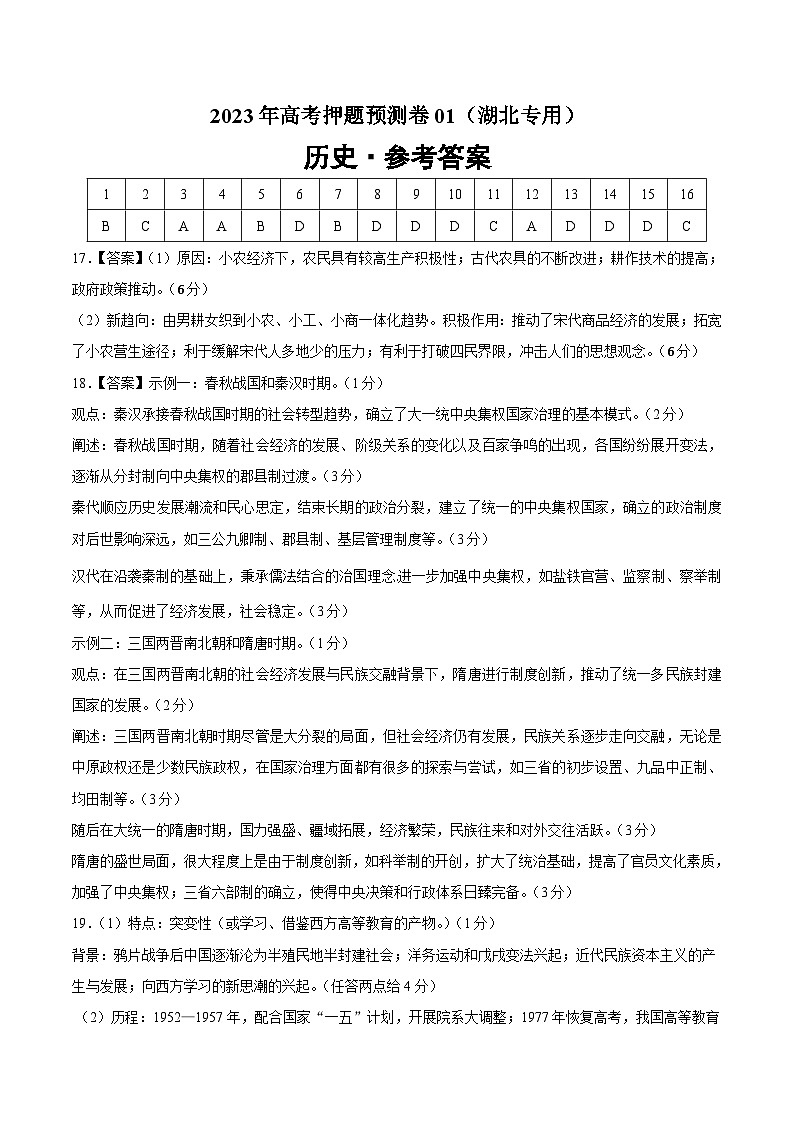 2023年高考押题预测卷历史（湖北卷）（参考答案）第1页
