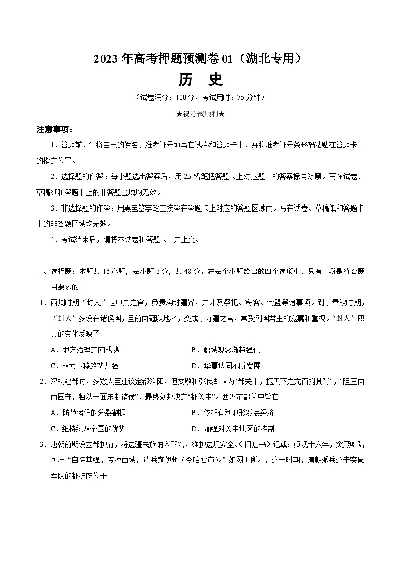 2023年高考押题预测卷历史（湖北卷）（考试版）A401