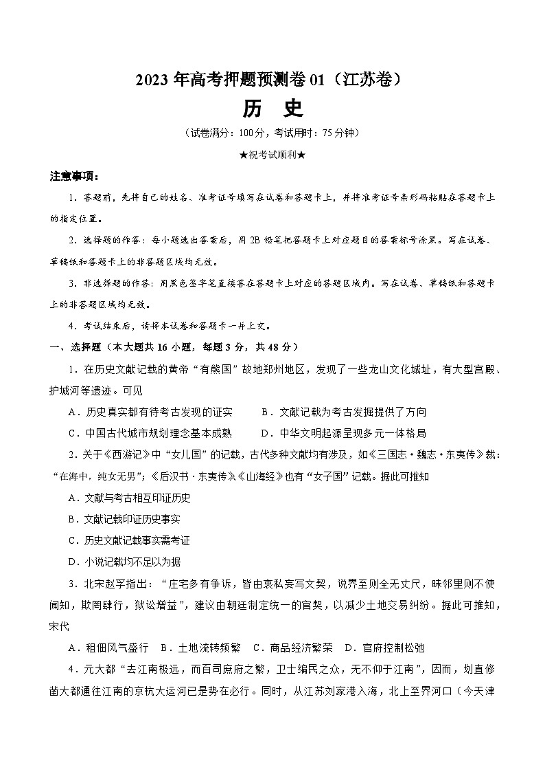 2023年高考押题预测卷历史（江苏卷）（考试版）01