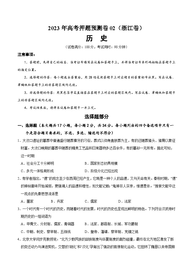 2023年高考押题预测卷历史（浙江卷2）（考试版）01