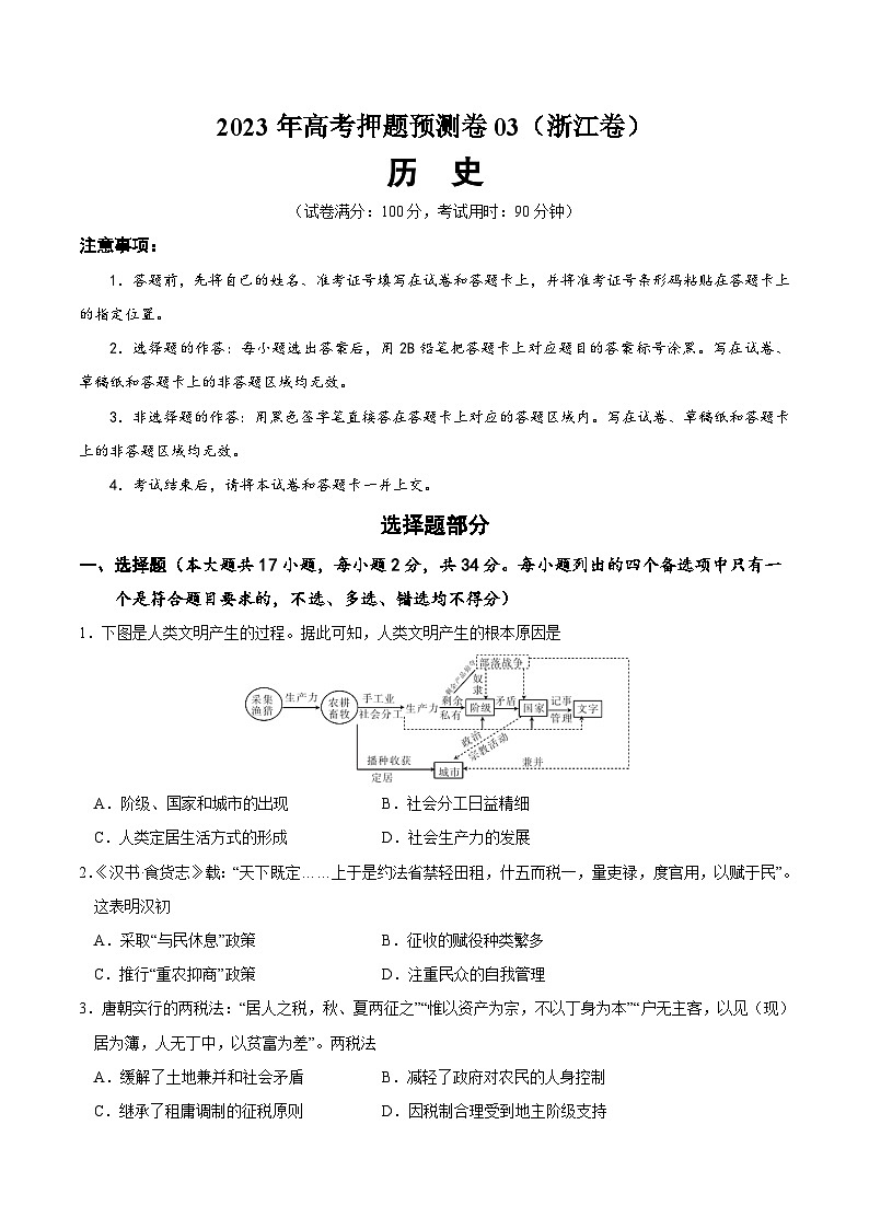 2023年高考押题预测卷历史（浙江卷3）（考试版）01
