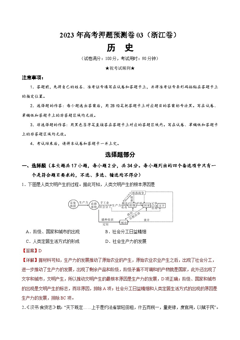 2023年高考押题预测卷历史（浙江卷3）（全解全析）第1页