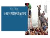 第18课 冷战与国际格局的演变 教学课件--2022-2023学年高中历史统编版（2019）必修中外历史纲要下册