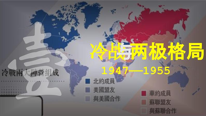 第18课 冷战与国际格局的演变 教学课件--2022-2023学年高中历史统编版（2019）必修中外历史纲要下册第5页