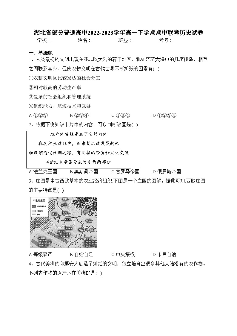 湖北省部分普通高中2022-2023学年高一下学期期中联考历史试卷（含答案）01