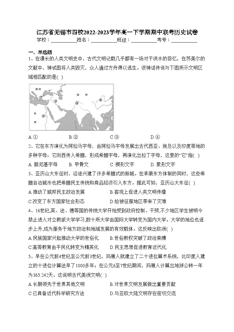 江苏省无锡市四校2022-2023学年高一下学期期中联考历史试卷（含答案）01