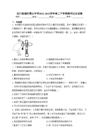 四川省绵阳南山中学2022-2023学年高二下学期期中历史试卷（含答案）