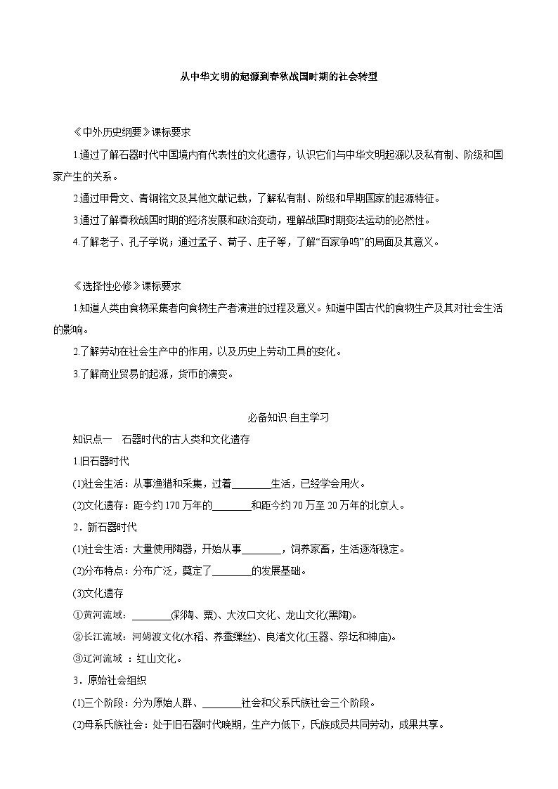 从中华文明的起源到春秋战国时期的社会转型 考点突破导学案--2023届高三统编版（2019）历史一轮复习01