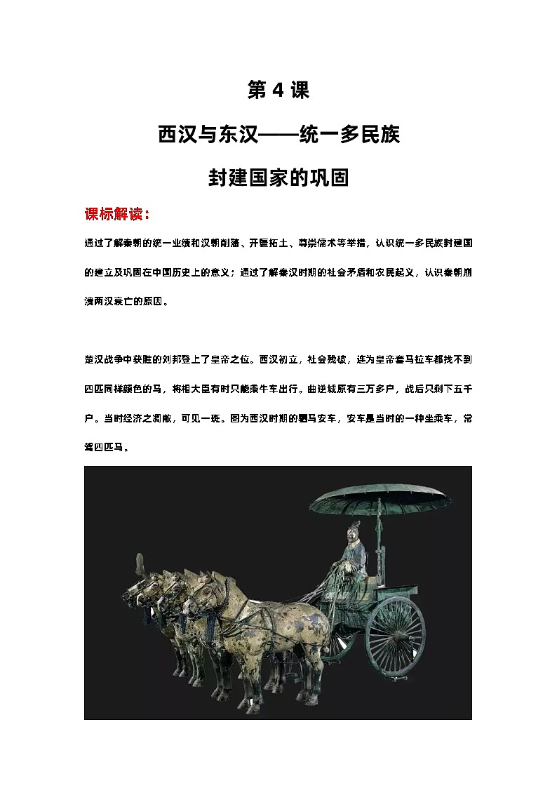 第4课 西汉与东汉——统一多民族封建国家的巩固 导学案--2022-2023学年高中历史统编版（2019）必修中外历史纲要上册第1页