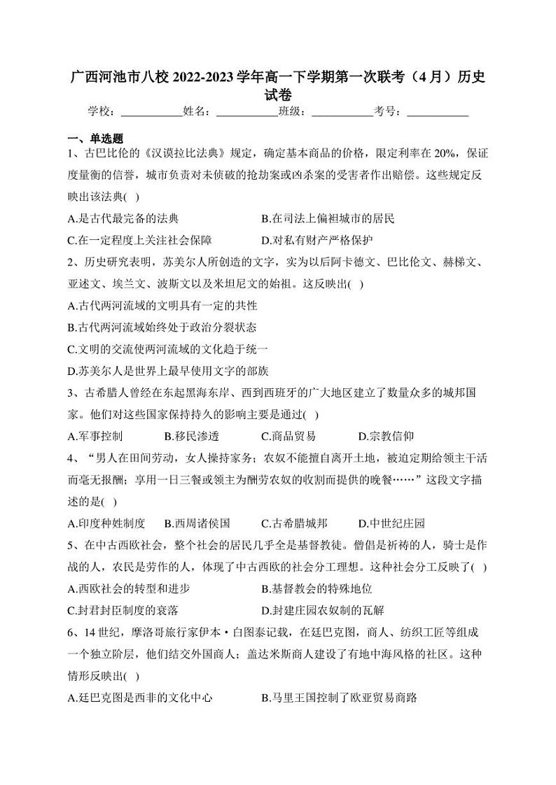 广西河池市八校2022-2023学年高一下学期第一次联考（4月）历史试卷（PDF版含答案）01