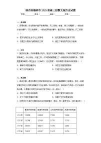 陕西省榆林市2023届高三四模文综历史试题（含答案）