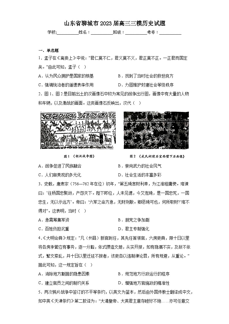 山东省聊城市2023届高三三模历史试题（含答案）01