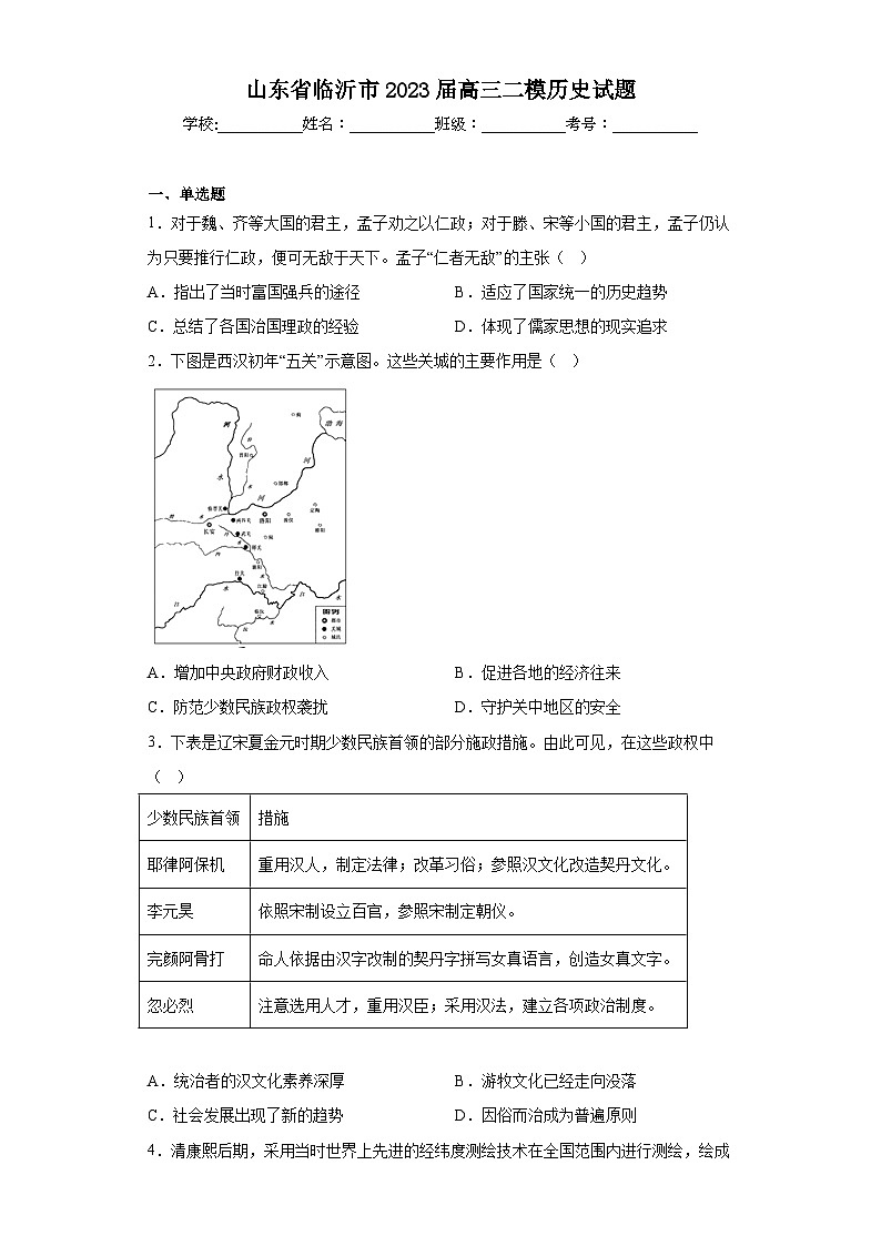 山东省临沂市2023届高三二模历史试题（含答案）01