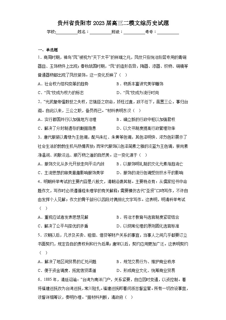 贵州省贵阳市2023届高三二模文综历史试题（含答案）01