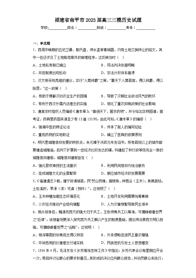 福建省南平市2023届高三三模历史试题（含答案）01
