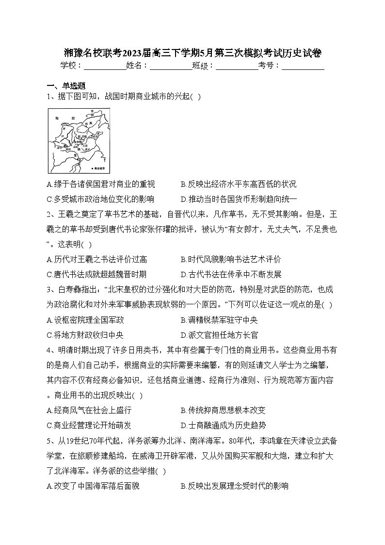 湘豫名校联考2023届高三下学期5月第三次模拟考试历史试卷（含答案）01