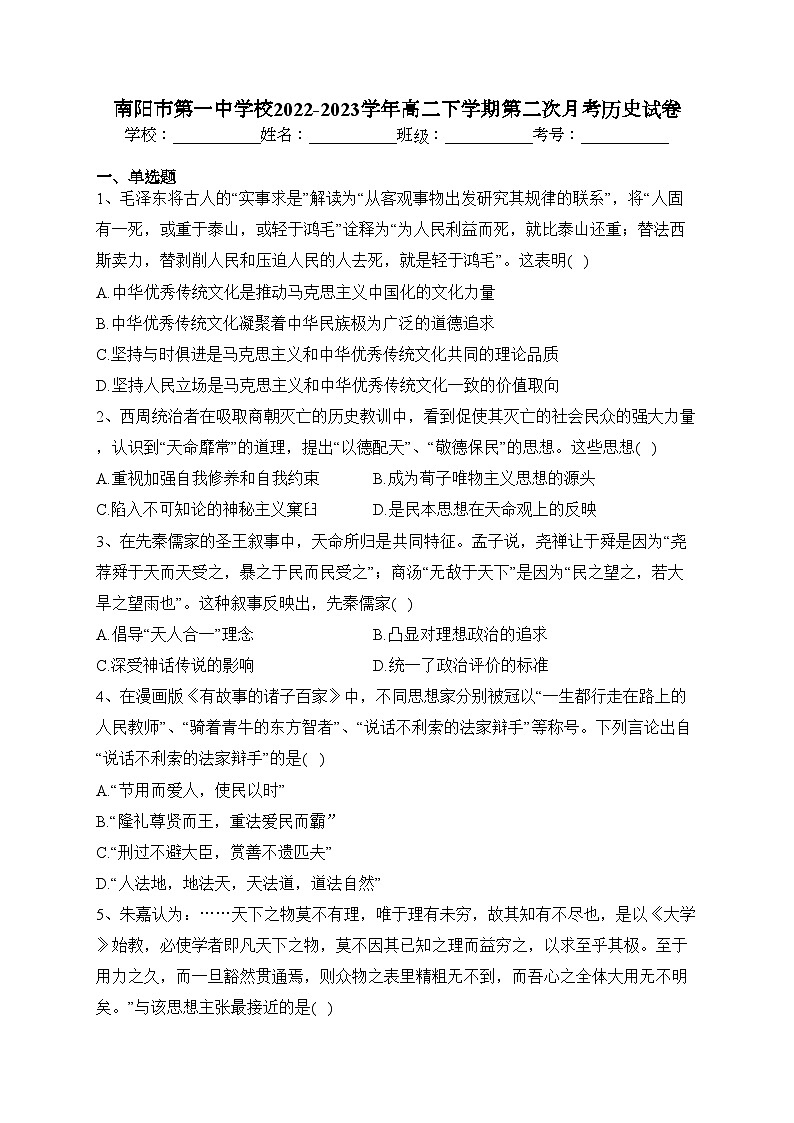南阳市第一中学校2022-2023学年高二下学期第二次月考历史试卷（含答案）01