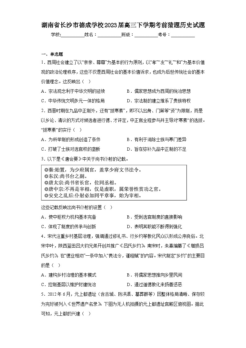 湖南省长沙市德成学校2023届高三下学期考前猜题历史试题（含答案）第1页