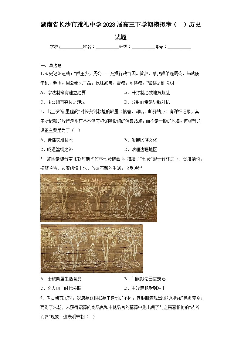 湖南省长沙市雅礼中学2023届高三下学期模拟考（一）历史试题（含答案）01