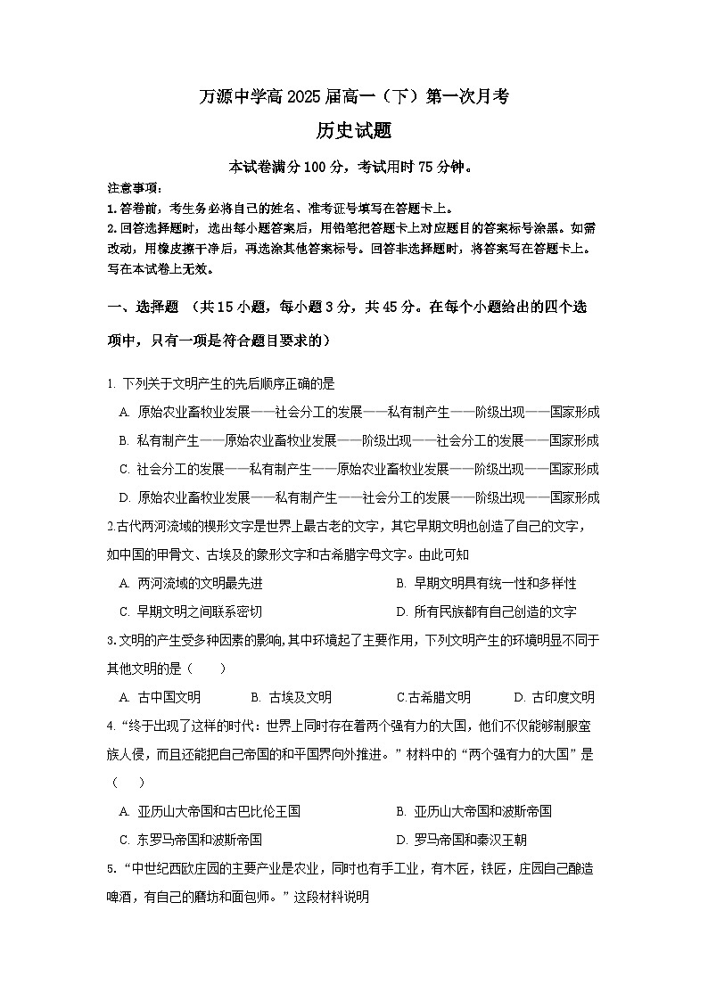 万源中学2022-2023学年高一下月考考试第1页