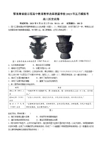 湖北省鄂东南省级示范高中教育教学改革联盟校2023届高三5月模拟考历史试题