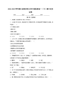 浙江省杭州师范大学附属中学国际部2022-2023学年高一下学期期中考试历史试卷