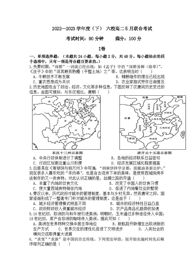 辽宁省丹东市六校2022-2023学年高二下学期期中考试历史试卷01