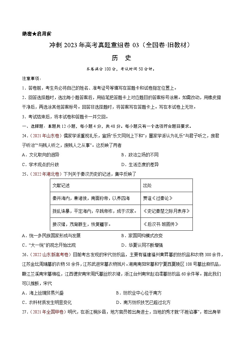 真题重组卷03——2023年高考历史真题汇编重组卷（全国卷·旧教材）（原卷版）第1页