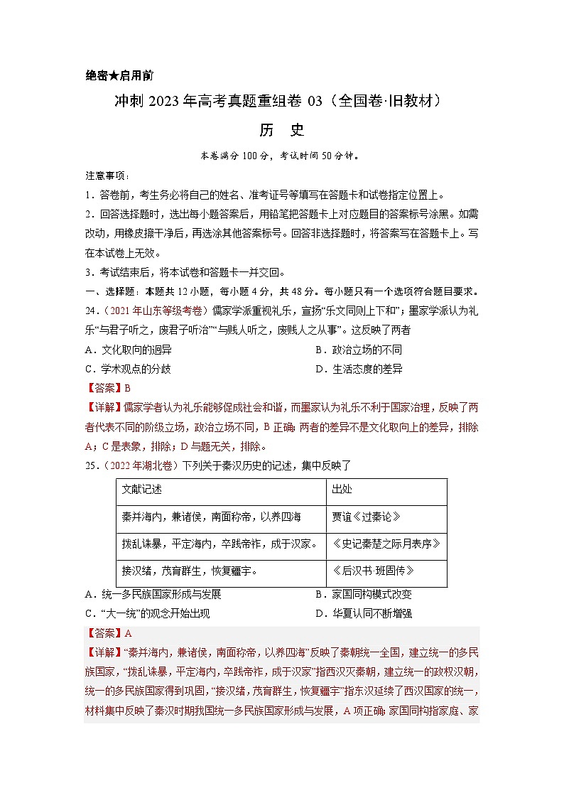 真题重组卷03——2023年高考历史真题汇编重组卷（全国卷·旧教材）（解析版）第1页