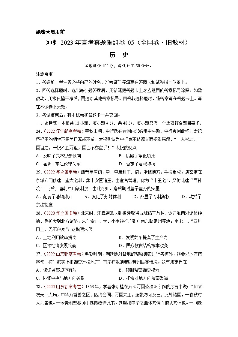 真题重组卷05——2023年高考历史真题汇编重组卷（全国卷·旧教材）（原卷版）第1页