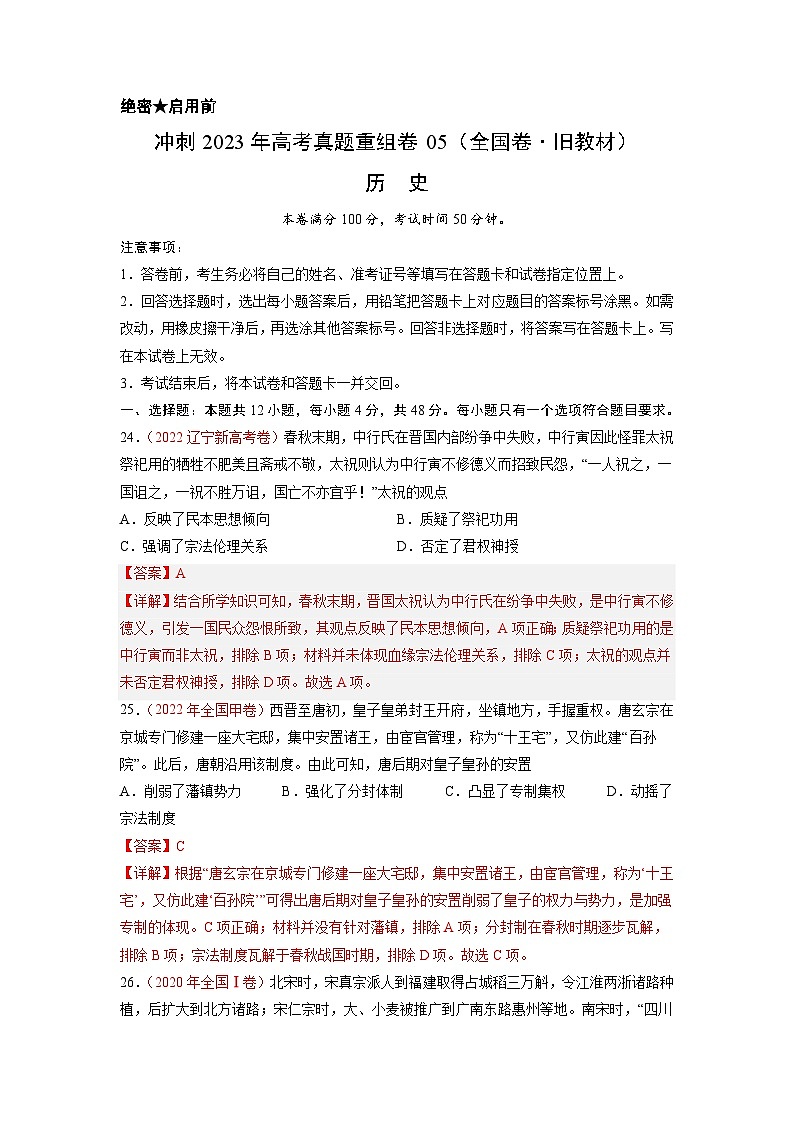 真题重组卷05——2023年高考历史真题汇编重组卷（全国卷·旧教材）（解析版）第1页
