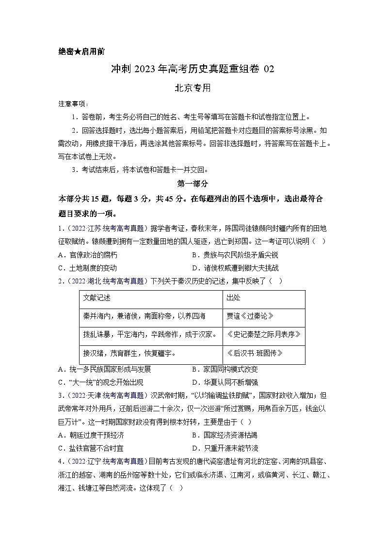 真题重组卷02——2023年高考历史真题汇编重组卷（北京专用）01