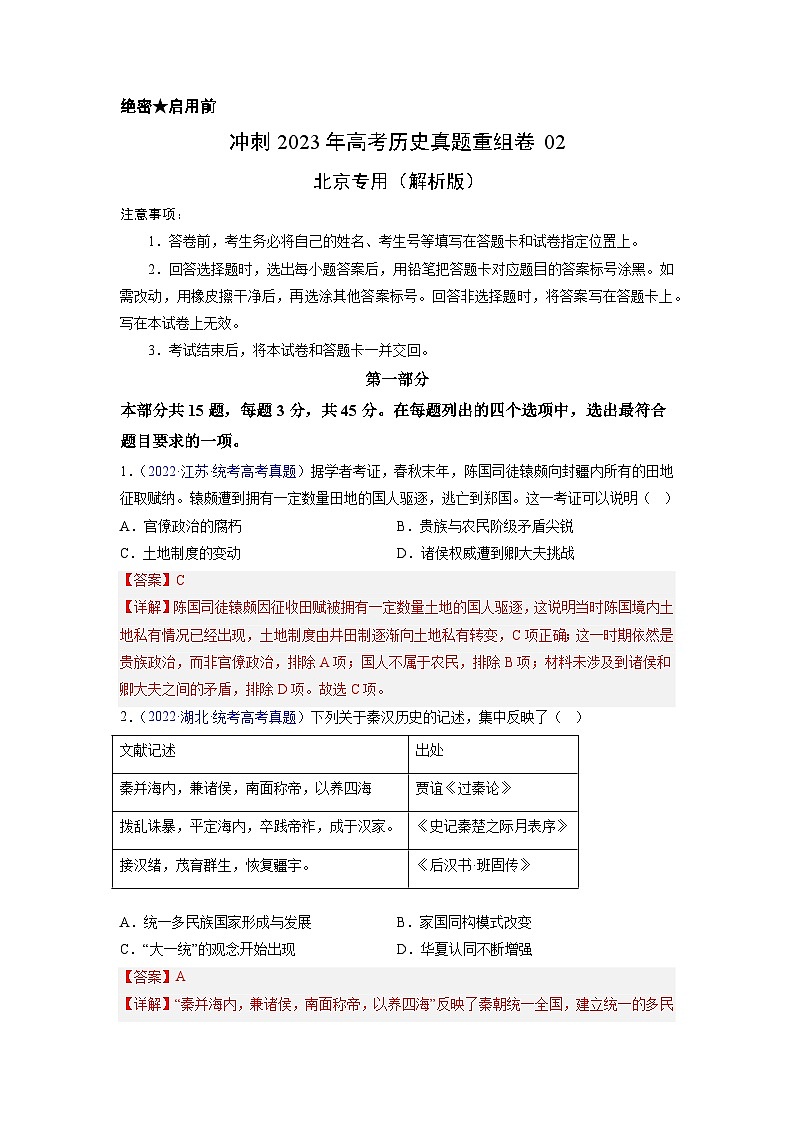真题重组卷02——2023年高考历史真题汇编重组卷（北京专用）01