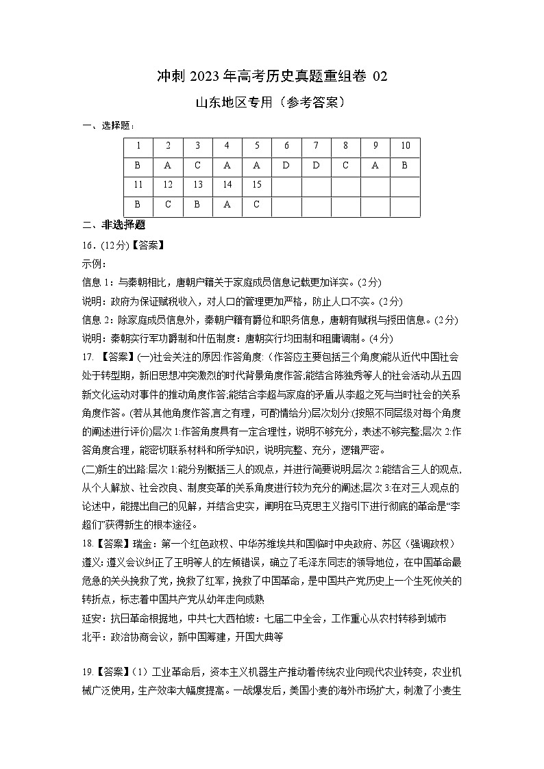 真题重组卷02——2023年高考历史真题汇编重组卷（山东专用）01