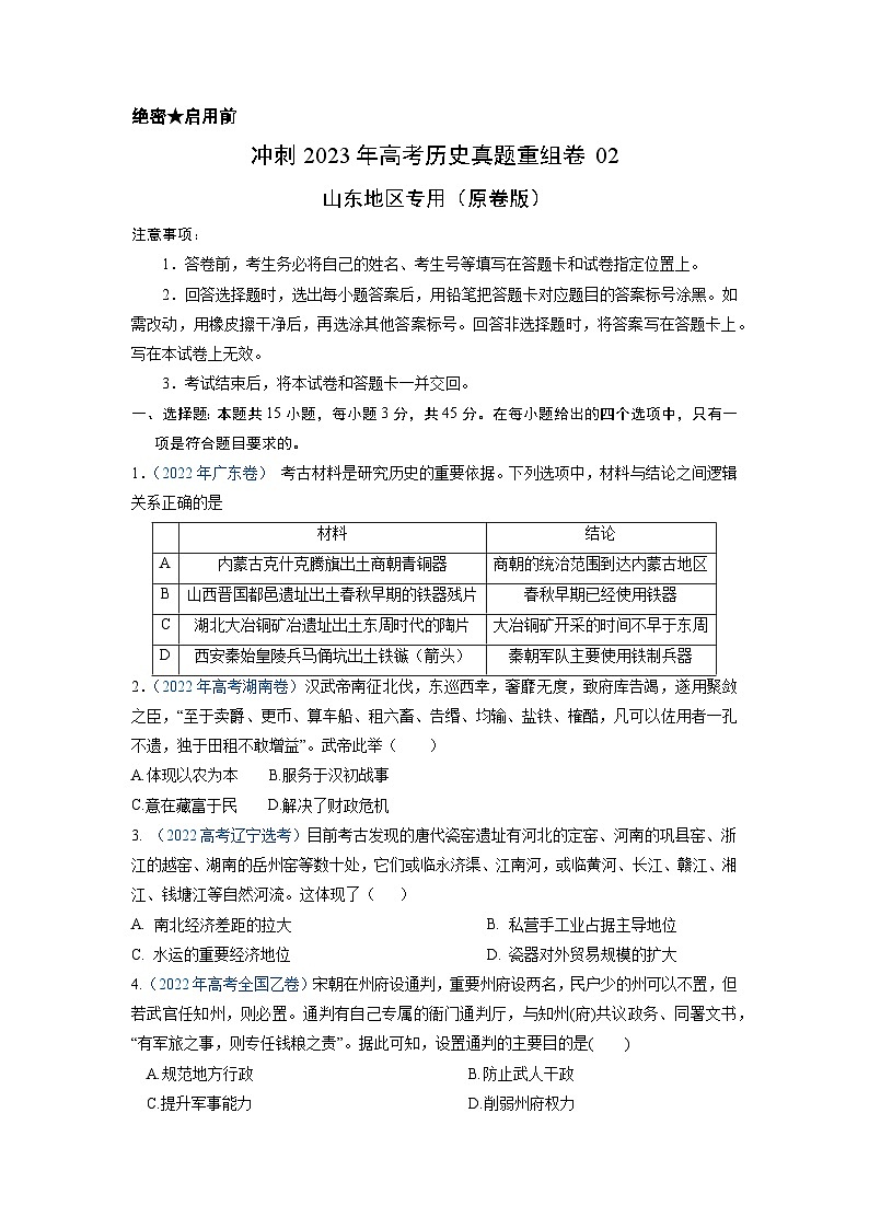 真题重组卷02——2023年高考历史真题汇编重组卷（山东专用）01