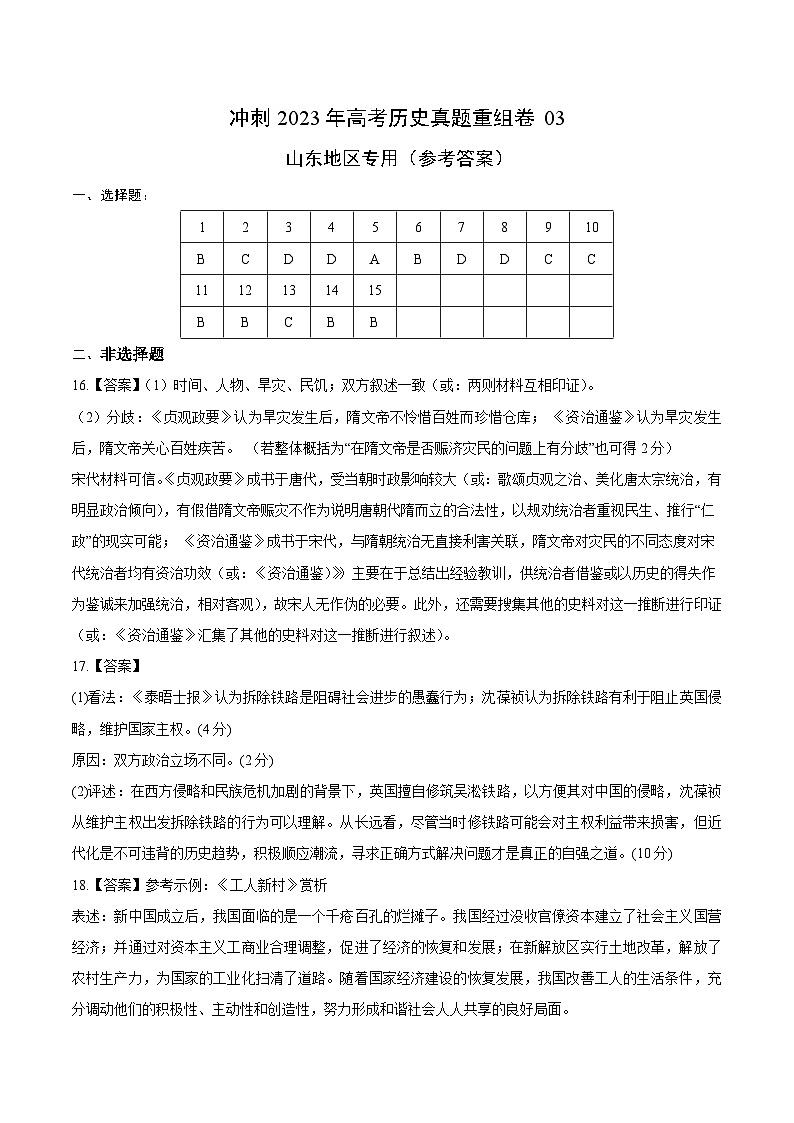 真题重组卷03——2023年高考历史真题汇编重组卷（山东专用）01