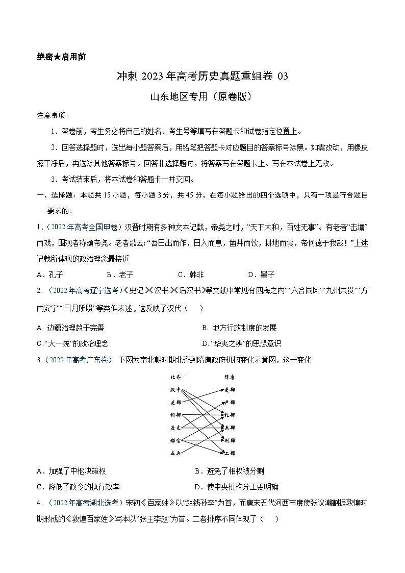 真题重组卷03——2023年高考历史真题汇编重组卷（山东专用）01