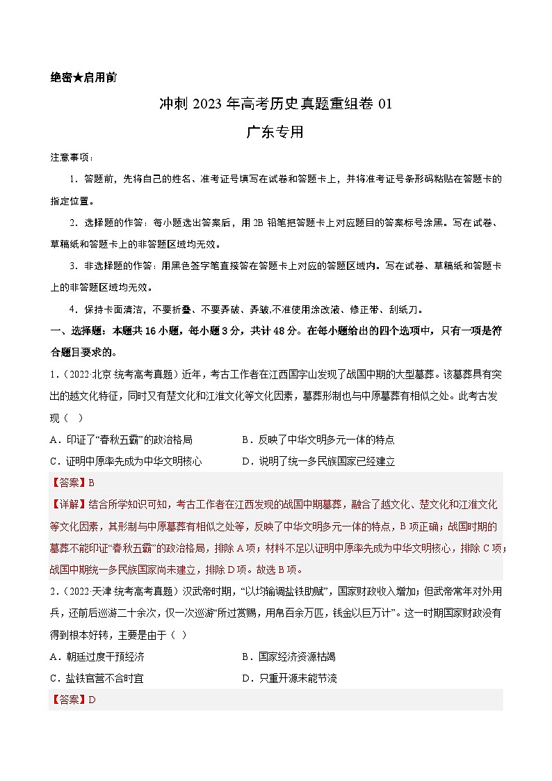 真题重组卷01（广东专用）（解析版）第1页