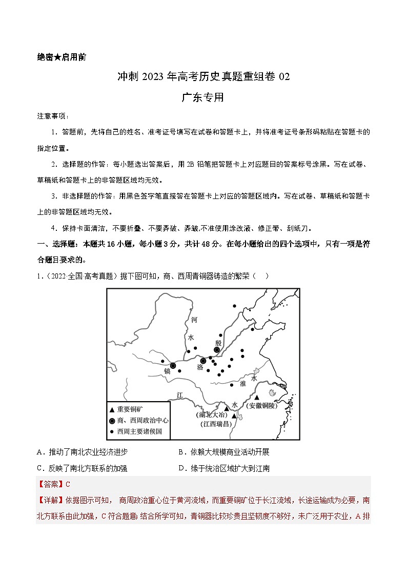 真题重组卷02——2023年高考历史真题汇编重组卷（广东专用）01