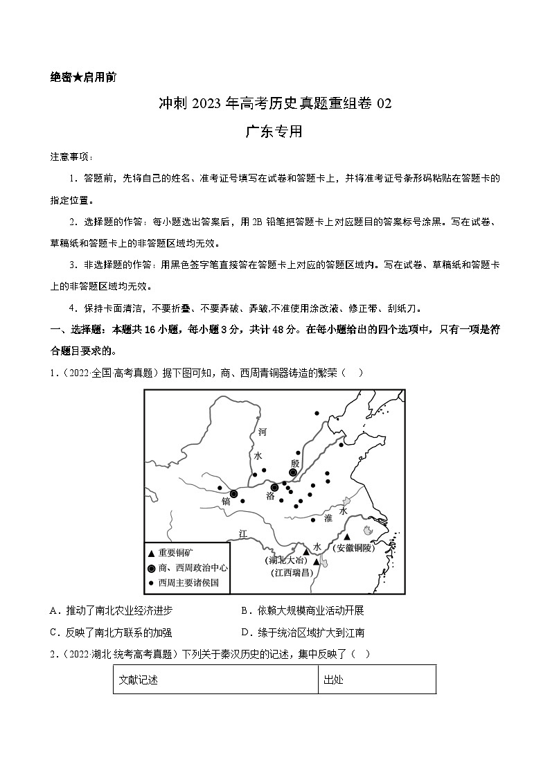 真题重组卷02——2023年高考历史真题汇编重组卷（广东专用）01
