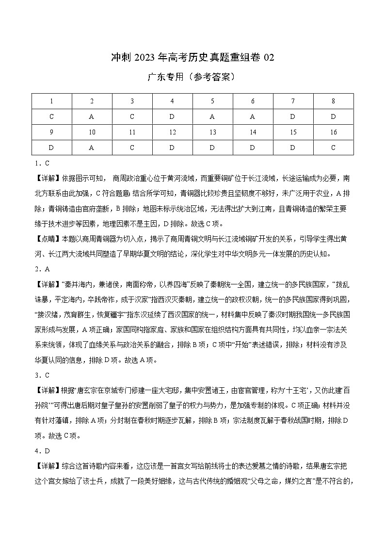 真题重组卷02——2023年高考历史真题汇编重组卷（广东专用）01